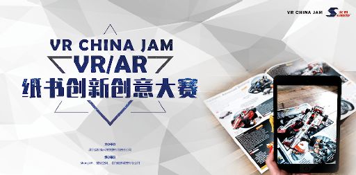 VR CHINA JAM 2017 VR/AR纸书创新创意大赛三强出炉!