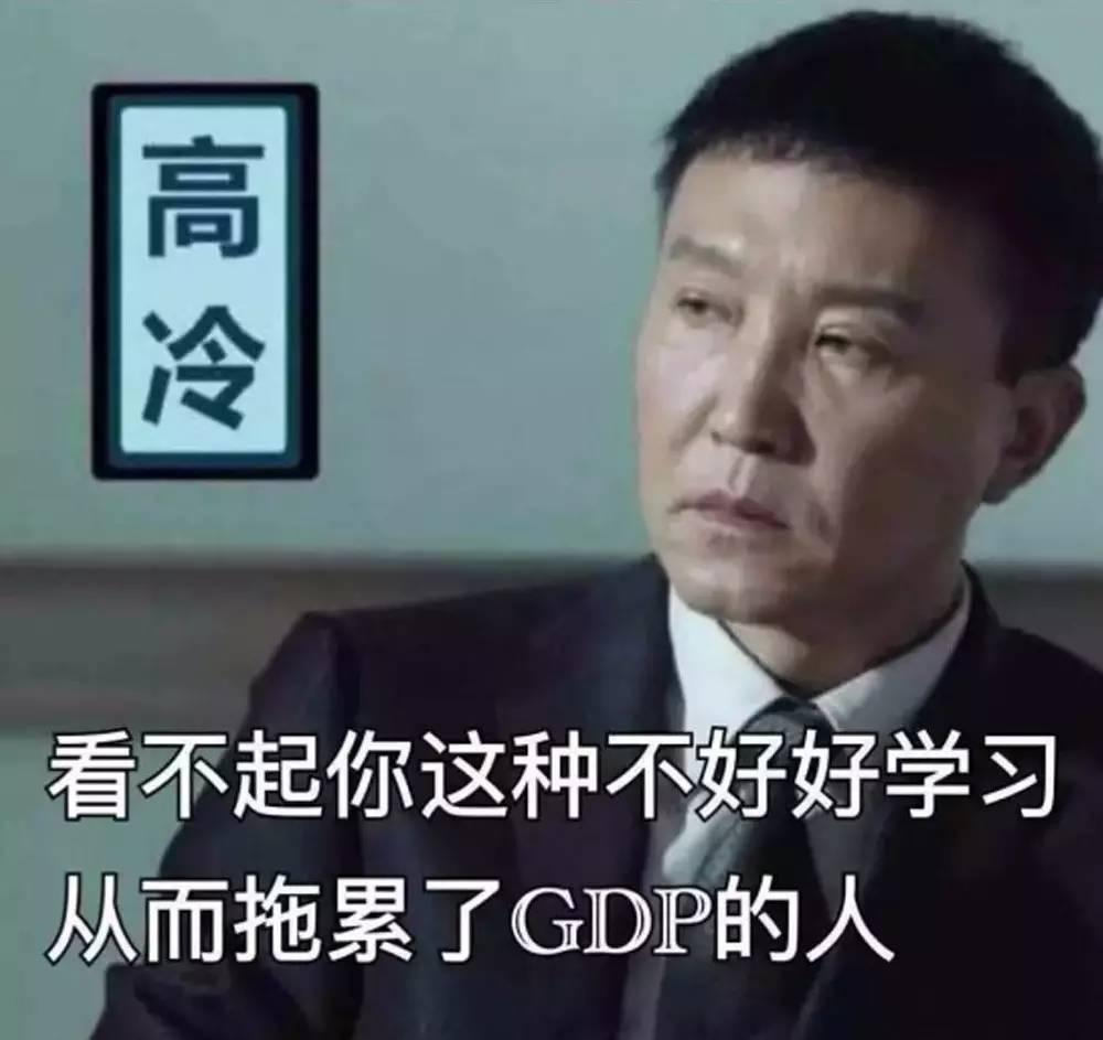 gdp的梗_不要再说自己穷了好么 你对自己的能力一无所知