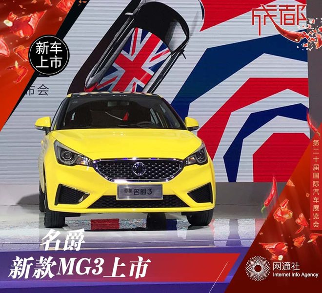 新款名爵MG3正式上市 售5.98-9.38万元
