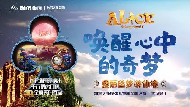 《爱丽丝梦游仙境》从3D电影变成现实，下一站就在武汉