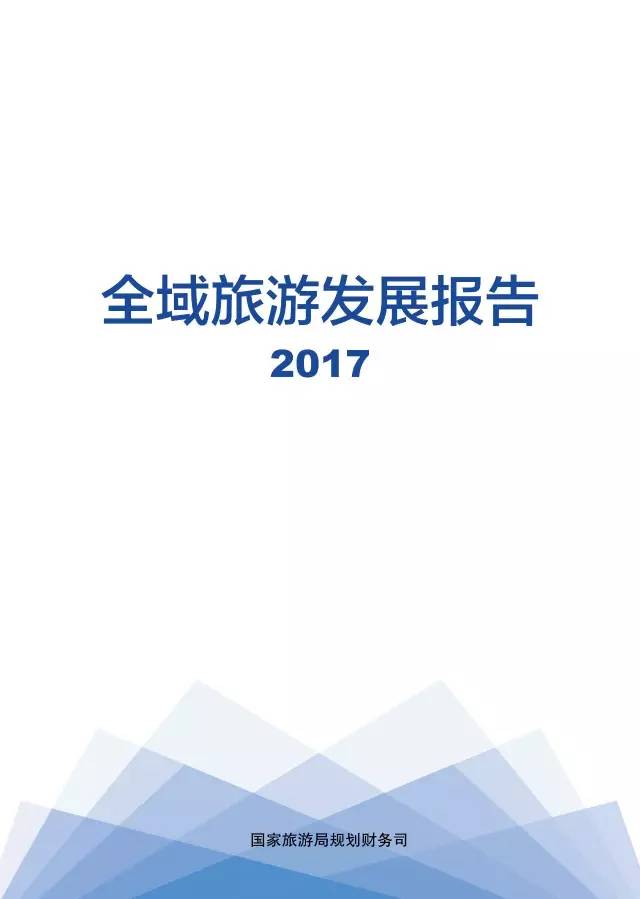 新疆人文地理丨国家旅游局发布《2017全域旅游发展报告》