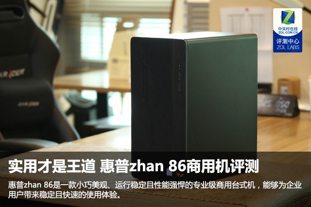 实用才是王道 惠普zhan 86商用台式机评测