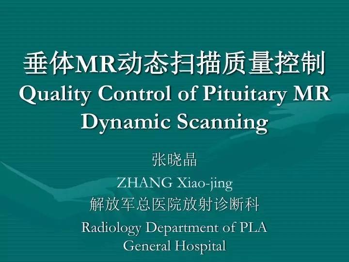 操作指南 | 垂体MR动态扫描质量控制