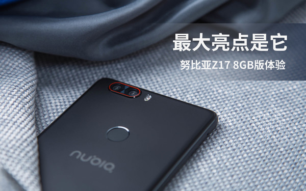 努比亚Z17 8GB版体验 最大的亮点是它？