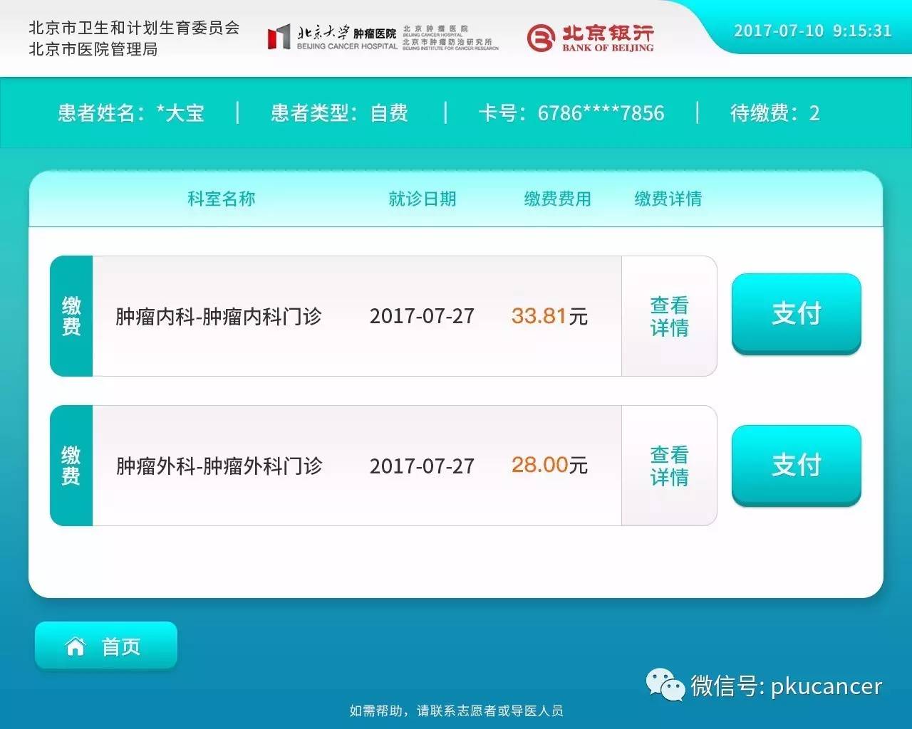 自助缴费,不用排队---细说北京大学肿瘤医院京医通自助缴费功能