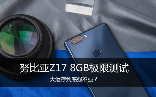 努比亚Z17 8GB版极限测试 先跑50个应用！