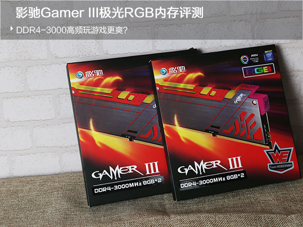 影驰Gamer III极光RGB内存评测:3000高频玩游戏更爽吗？
