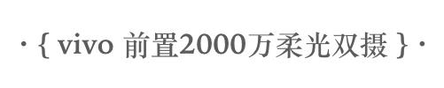 开学季手机选购攻略，这三款vivo拍照手机用四年也不过时