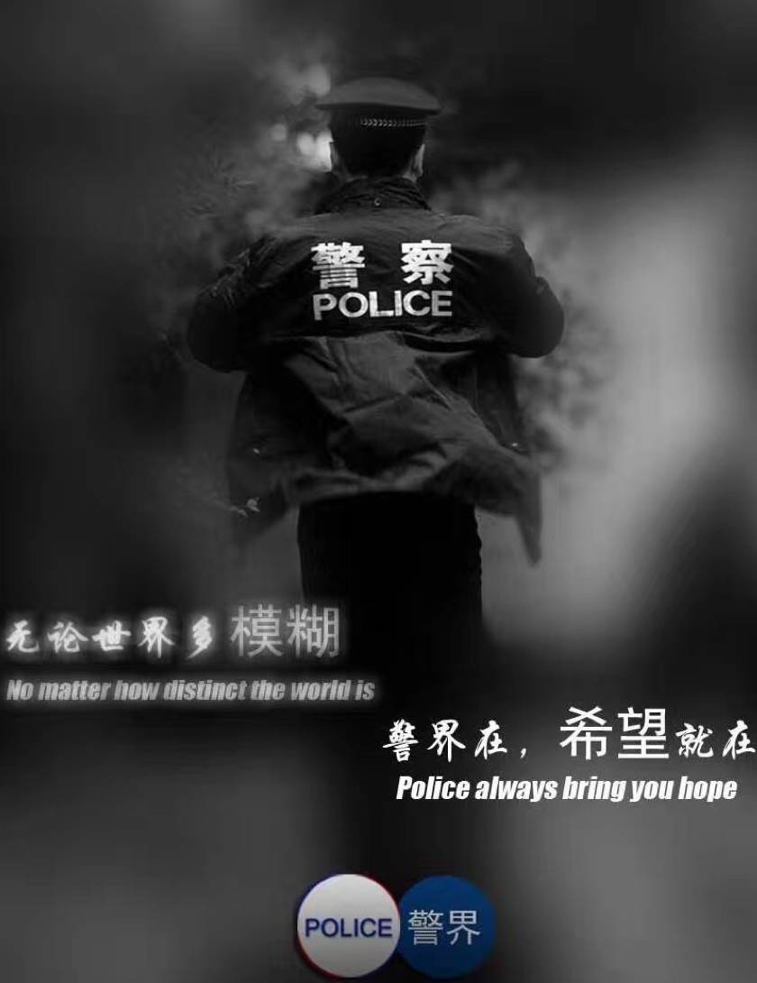 致敬,未曾后悔过的从警人生!