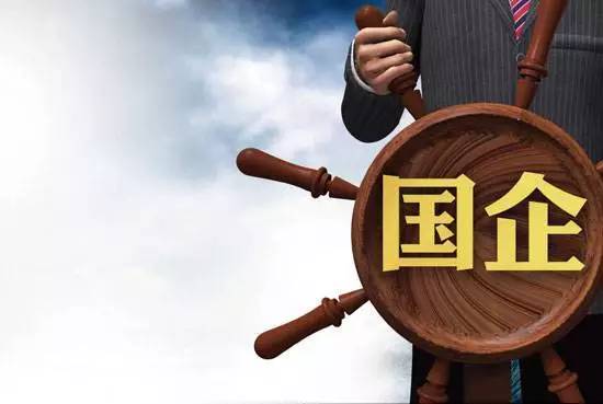 全市关注的国企国资今后将如何发展 市国资委权威解答