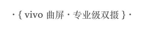 开学季手机选购攻略，这三款vivo拍照手机用四年也不过时