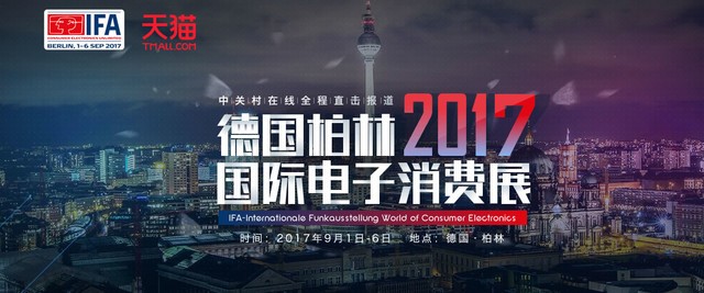 IFA 2017报道通用开篇： 