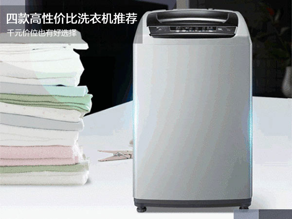 千元价位就能拥有洗衣机 四款开学季洗衣机推荐