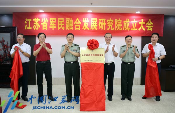 江苏省军民融合发展研究院在宁揭牌成立