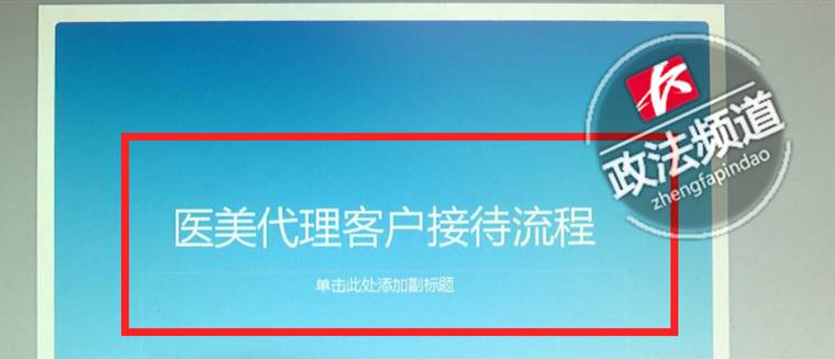 医疗美容机构绝密资料曝光!代理商联合美容咨