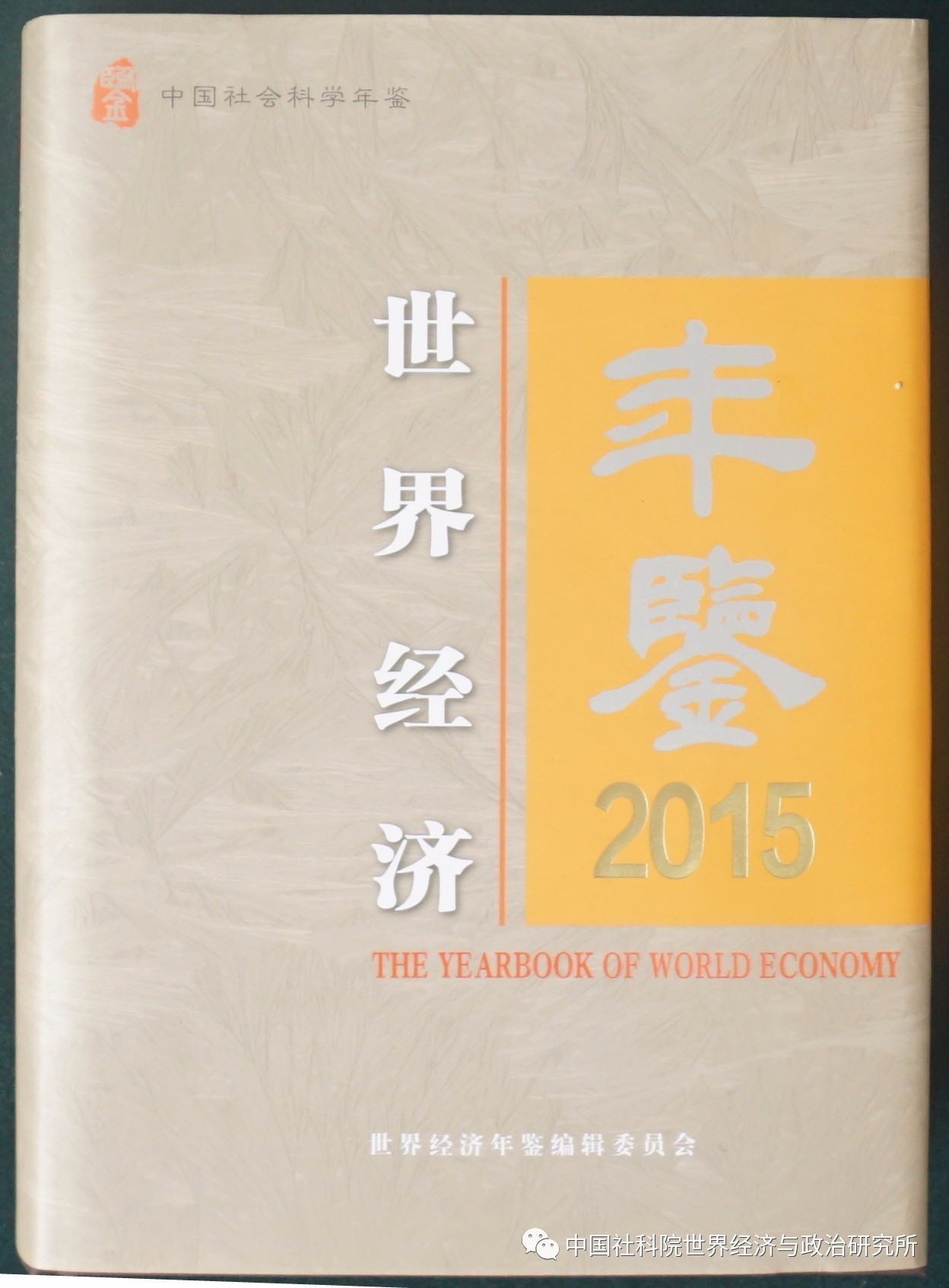 世界经济年鉴】 世界经济学2015年十佳论文榜单_手机凤凰网
