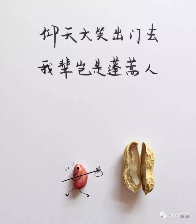 创意漫画诗词:花生米的千古绝唱