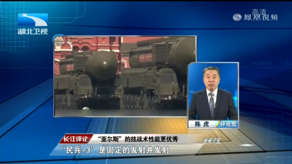 陈虎：美俄战略核武器的发展思路不同 “亚尔斯”技战术性能优秀