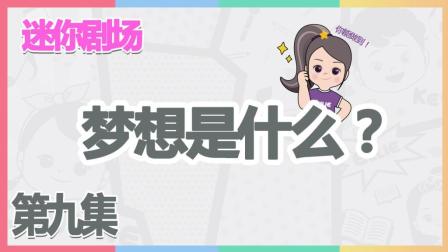 凯利和玩具朋友们：凯利和朋友们的梦想是什么  