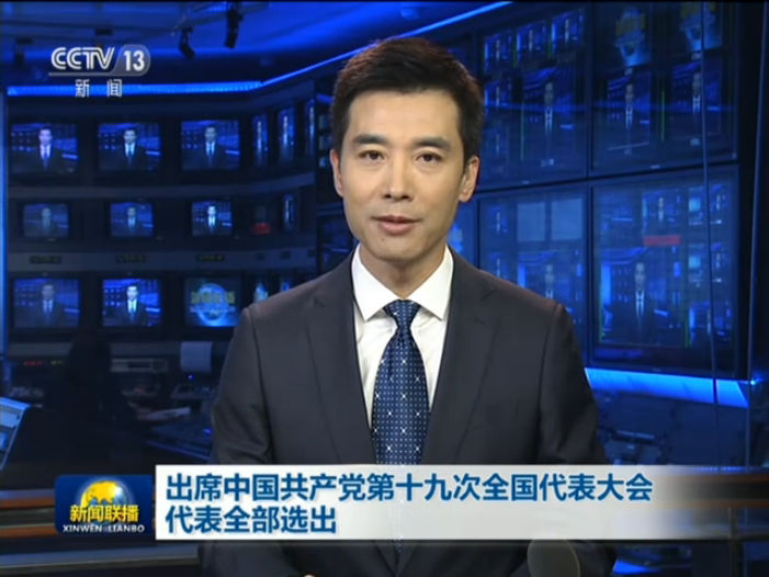 央视视频：出席中国共产党第十九次全国代表大会代表全部选出
