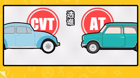 CVT平顺 AT稳定 家用车到底哪个最合适