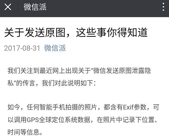 这些文章大概的意思是说,千万不要用微信发原图,会造成隐私泄密.