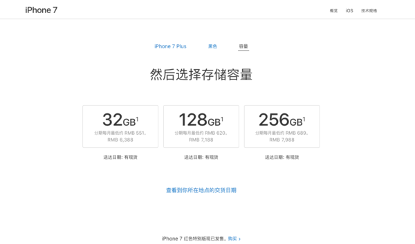 目前iPhone 7 Plus容量版本及售价