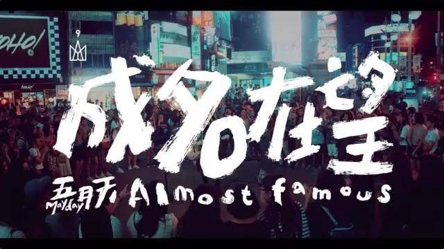 五月天《成名在望》成YOHO!主题曲,潮流路上不忘初心!_凤凰资讯