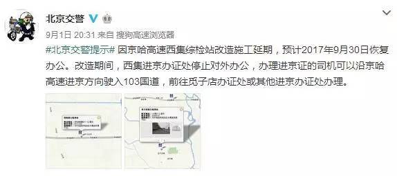 重要提醒：西集检查站延期停办进京证！9月30日恢复办公