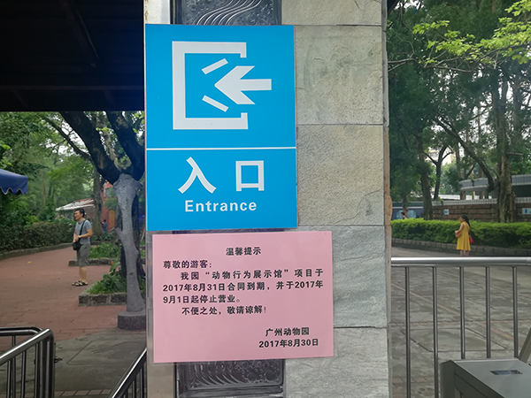 广州动物园取消历时24年马戏表演 马戏团拒绝搬走