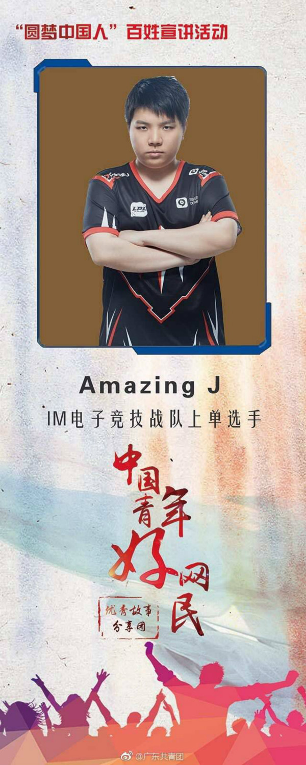 共青团中央邀IM选手AJ传播电竞正能量_espor