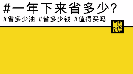 算账|省油不省钱,买自动启停的车子会亏多少钱?