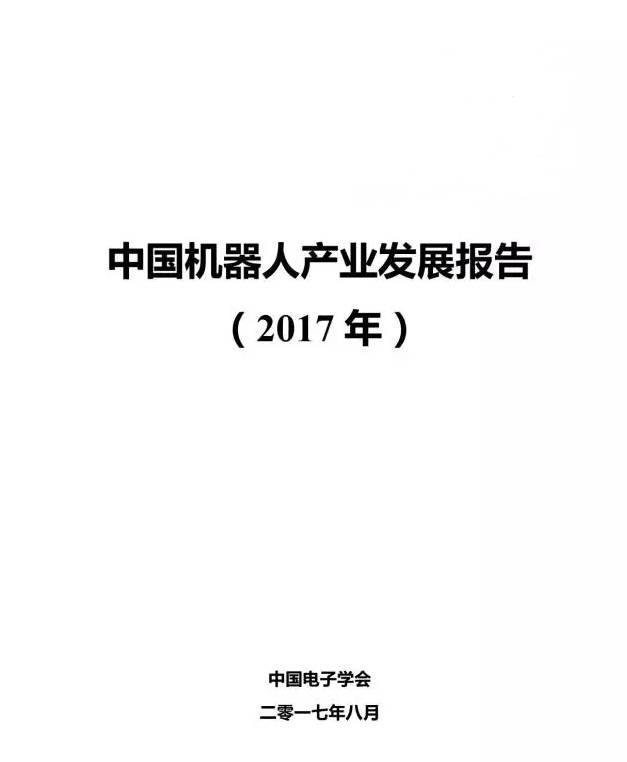 【长度】2017年中国机器人产业发展报告（附全文）