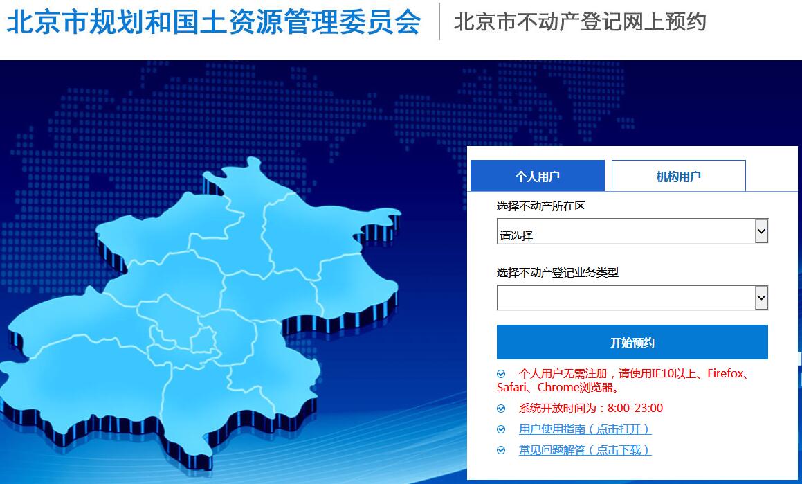 北京不动产登记网上预约系统上线 个人用户直
