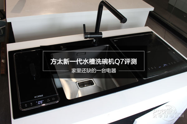 家里还缺的一台电器 方太新一代水槽洗碗机Q7评测