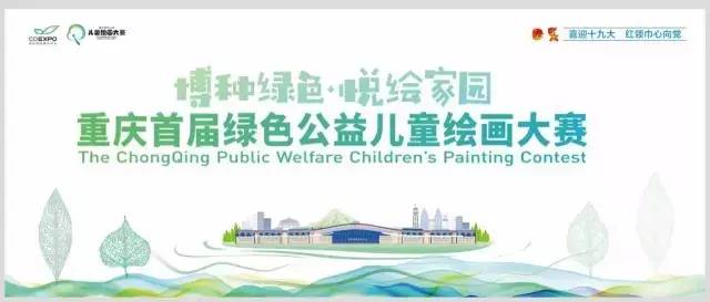 重庆首届绿色公益儿童绘画大赛喊你报名啦！