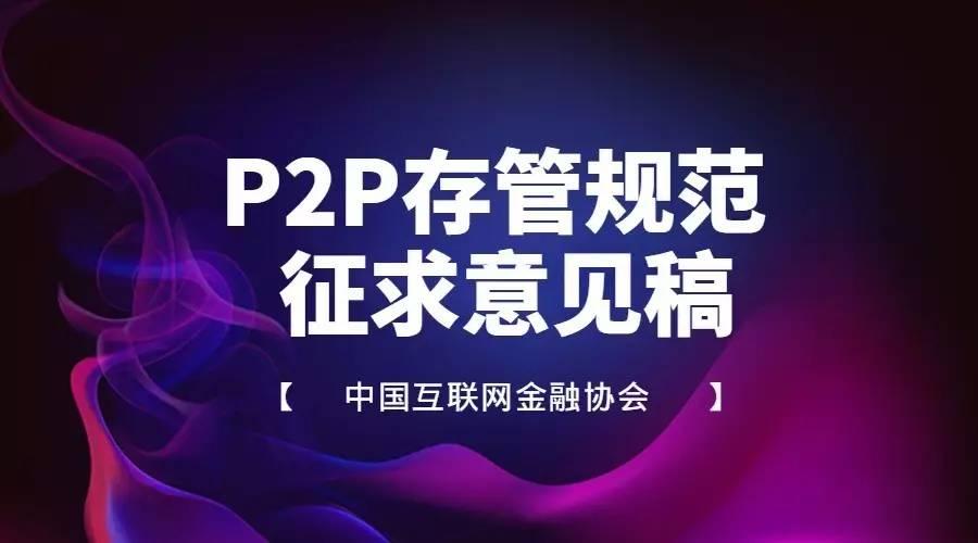 中国互金协会发P2P存管规范征求意见稿