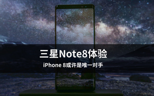 三星Note8体验 iPhone 8或许是唯一对手