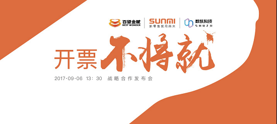 百望金赋·商米科技·数族科技战略合作,联合