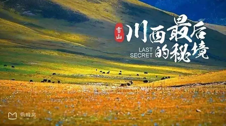 深藏在川西的雪山圣地，被中国国家地理称为最后的秘境！