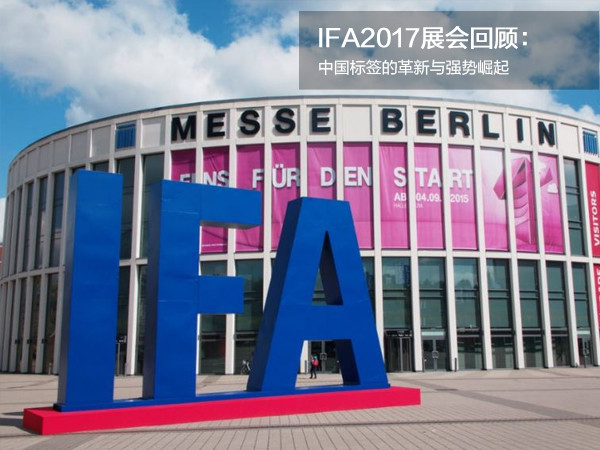 IFA2017展会回顾：中国标签的革新与强势崛起