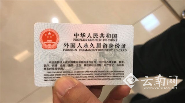 云南发出首张新版外国人永久居留身份证