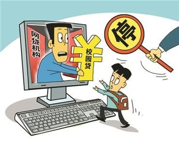 校园贷落幕了?教育部正式发话禁止网络贷款