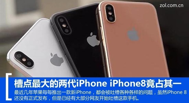 槽点最大的两代iPhone iPhone8竟占其一