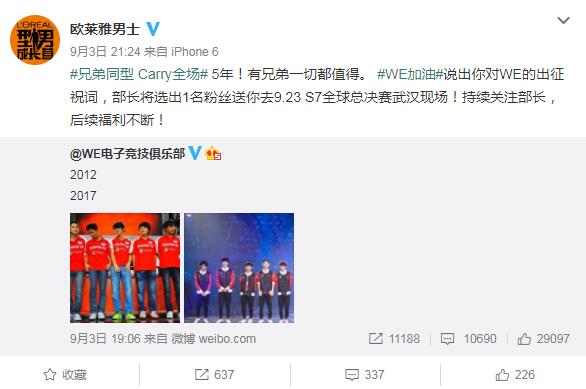 欧莱雅男士微博发声 疑似赞助WE战队
