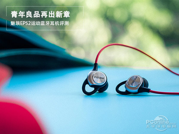 青年良品再出新章 魅族EP52蓝牙耳机评测