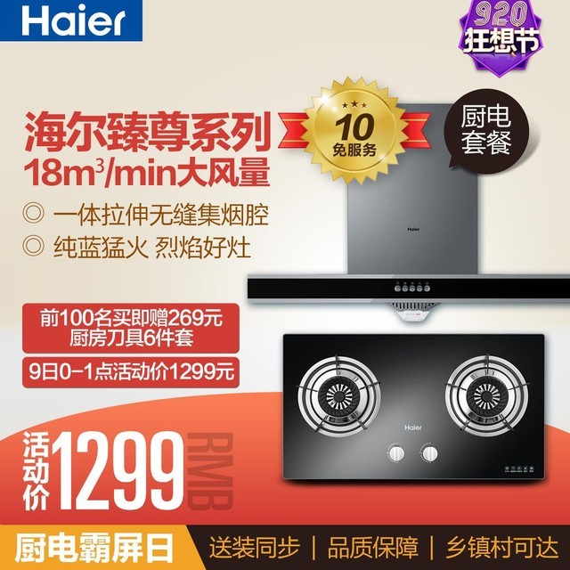 价格低到让你尖叫！海尔厨电超级霸屏日来袭 