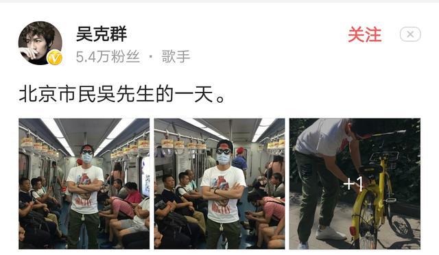 吴克群现身北京地铁包裹严实 网友的评论亮了