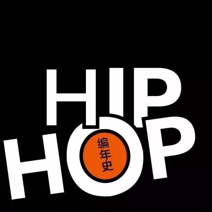 hiphop 编年史:诞生于街头的草根艺术