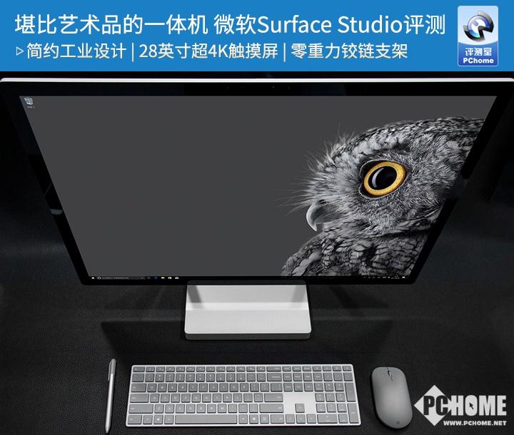 堪比艺术品的一体机 微软Surface Studio评测